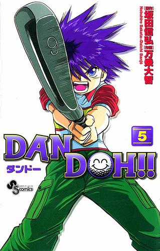 DAN DOH！！〔新装版〕（５）