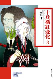 十兵衛紅変化 ３巻