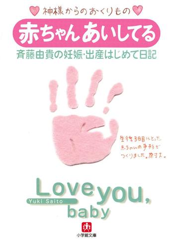 赤ちゃん　あいしてる　斉藤由貴の妊娠・出産はじめて日記（小学館文庫）