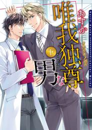 唯我独尊な男　【電子限定版】【イラスト入り】 2 冊セット 全巻