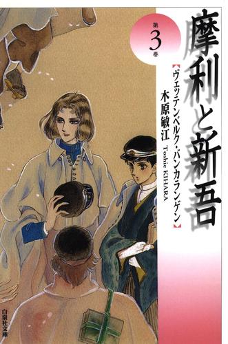 摩利と新吾 3巻 漫画全巻ドットコム