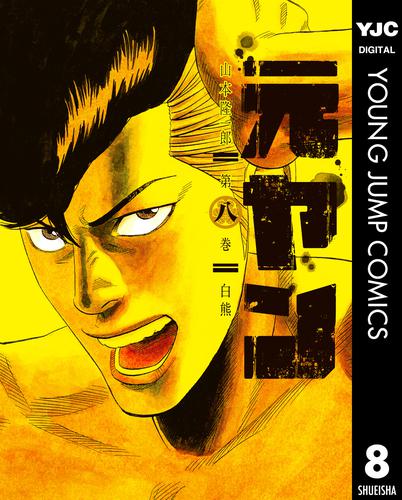 電子版 元ヤン 8 山本隆一郎 漫画全巻ドットコム