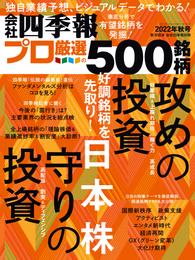 会社四季報プロ500 2022年 秋号