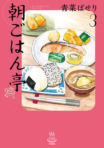 電子版 朝ごはん亭 ３ 青菜ぱせり 漫画全巻ドットコム