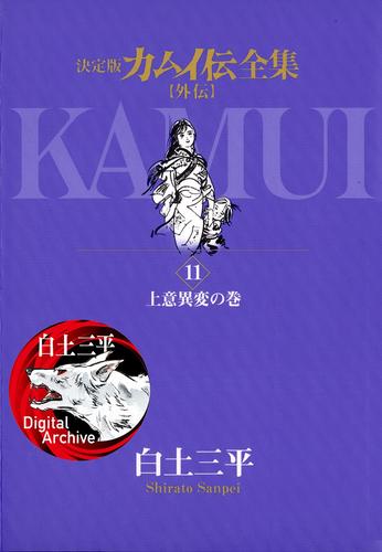 カムイ伝全集 カムイ外伝 11 冊セット 全巻 | 漫画全巻ドットコム