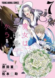 魔女は三百路から 7 冊セット 全巻