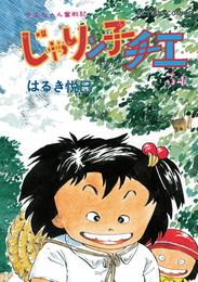 じゃりン子チエ 新訂版 34