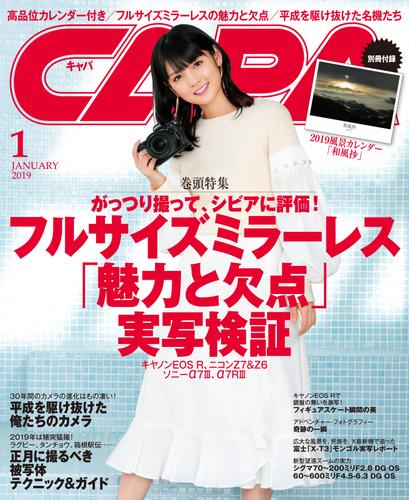 CAPA2019年1月号