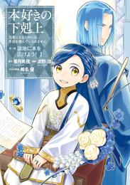 本好きの下剋上～司書になるためには手段を選んでいられません～第三部 「領地に本を広げよう！1」