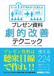 たった1分で「伝わる！」に変える プレゼン資料劇的改善テクニック