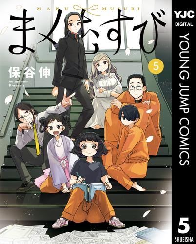 まくむすび 5 冊セット 全巻 | 漫画全巻ドットコム