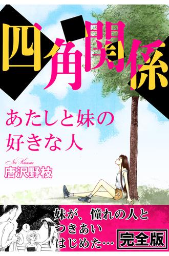 四角関係 あたしと妹の好きな人【完全版】