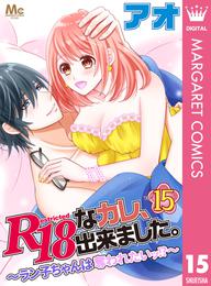 R18なカレ、出来ました。～ラン子ちゃんは奪われたいッ！？～ 15