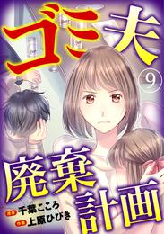 ゴミ夫廃棄計画 9 冊セット 全巻