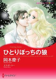 ひとりぼっちの狼【分冊】 9巻