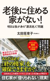 老後に住める家がない！　明日は我が身の漂流老人問題