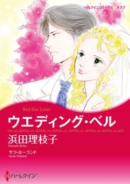 ウエディング・ベル【分冊】 1巻