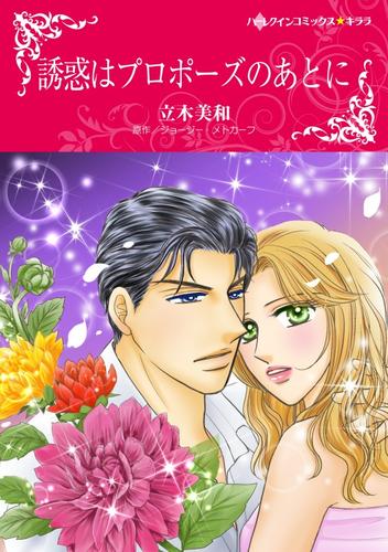 誘惑はプロポーズのあとに【分冊】 2巻