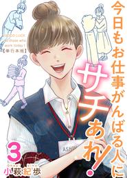 今日もお仕事がんばる人にサチあれ！　単行本版 3 冊セット 全巻