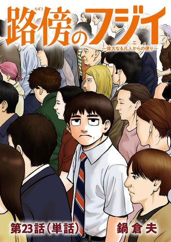 路傍のフジイ【単話】（２３）