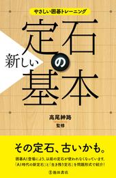 やさしい囲碁トレーニング 新しい定石の基本（池田書店）