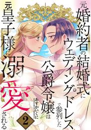 元婚約者の結婚式にウェディングドレスで参列した公爵令嬢は元皇子様に溺愛される 2巻