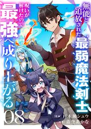 無能と追放された最弱魔法剣士、呪いが解けたので最強へ成り上がる 8 冊セット 最新刊まで