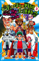 信長とぼくと戦国大運動会 (全3冊)