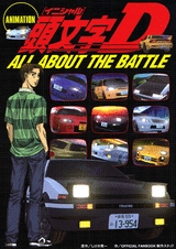 ANIMATION頭文字D ALL ABOUT THE BA (1巻 全巻)