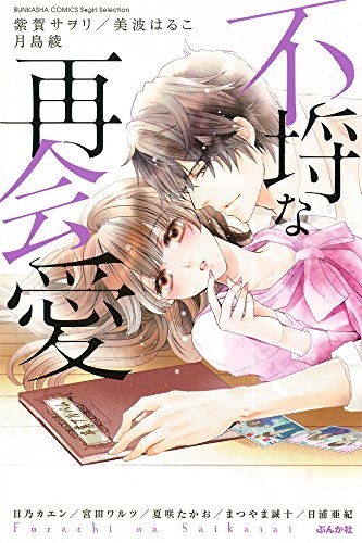 不埒な再会愛 (1巻 全巻)