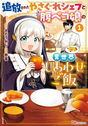 追放されたやさぐれシェフと腹ペコ娘の異世界しあわせご飯 (1巻 最新刊)