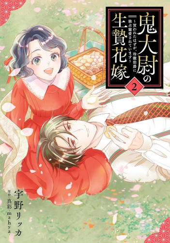 鬼大尉の生贄花嫁〜買われたはずが、冷徹伯爵に独占寵愛されています〜 (1-2巻 最新刊)
