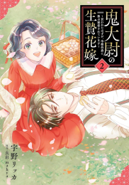 鬼大尉の生贄花嫁〜買われたはずが、冷徹伯爵に独占寵愛されています〜 (1-2巻 最新刊)