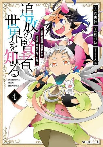 追放の賢者、世界を知る 〜幼馴染勇者の圧力から逃げて自由になった俺〜 (1-4巻 最新刊)