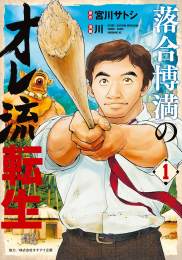 落合博満のオレ流転生 (1巻 最新刊)