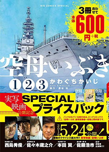 空母いぶき 映画公開記念 1 3巻specialプライスパック 漫画全巻ドットコム