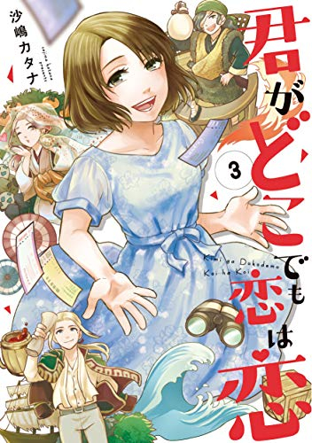 君がどこでも恋は恋(1-3巻 全巻)