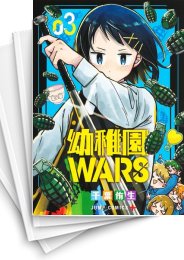 [中古]幼稚園WARS (1-16巻)
