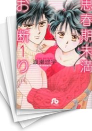 [中古]思春期未満お断り [文庫版] (1-3巻 全巻)