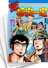 [中古]激!! 極虎一家 (1-12巻 全巻)