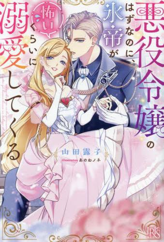 [ライトノベル]悪役令嬢のはずなのに、氷帝が怖いくらいに溺愛してくる (全1冊)