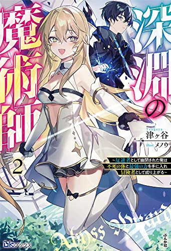 [ライトノベル]深淵の魔術師 〜反逆者として幽閉された俺は不死の体と最強の力を手に入れ冒険者として成り上がる〜 (全2冊)