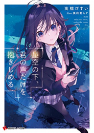 [ライトノベル]星空の下、君の声だけを抱きしめる (全1冊)