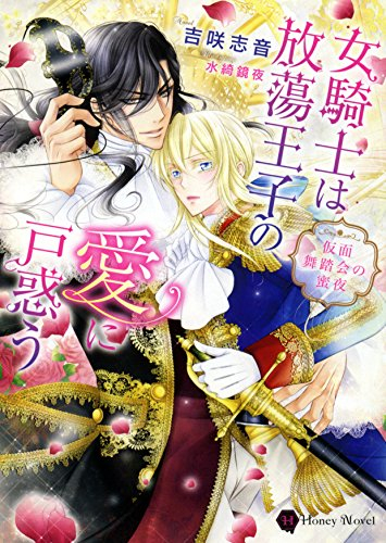 [ライトノベル]女騎士は放蕩王子の愛に戸惑う 〜仮面舞踏会の蜜夜〜 (全1冊)