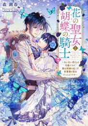 [ライトノベル]花の聖女と胡蝶の騎士 〜ないない尽くしの令嬢ですが、実は奇跡を起こす青薔薇の聖女だったようです〜 (全2冊)