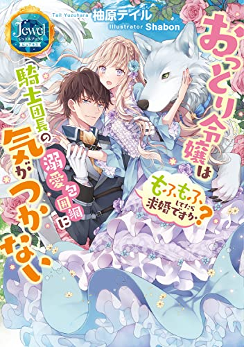 [ライトノベル]おっとり令嬢は騎士団長の溺愛包囲網に気がつかない もふもふしてたら求婚ですか? (全1冊)