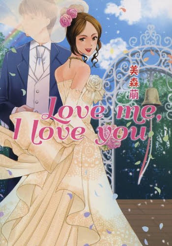 [ライトノベル]Love me, I love you (全1冊)