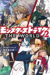 [ライトノベル]モンスターストライク ザ・ワールド (全2冊)