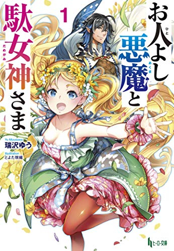 [ライトノベル]お人よし悪魔と駄女神さま(全1冊)