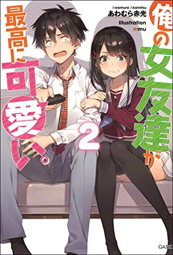 ライトノベル 俺の女友達が最高に可愛い 全2冊 漫画全巻ドットコム